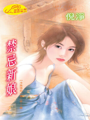 cover image of 禁忌新娘